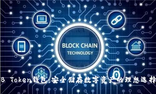 B Token钱包：安全储存数字资产的理想选择
