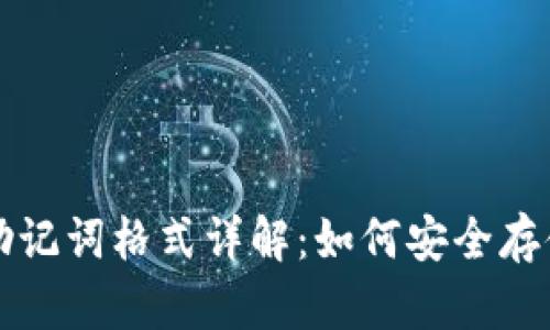TP钱包助记词格式详解：如何安全存储和使用