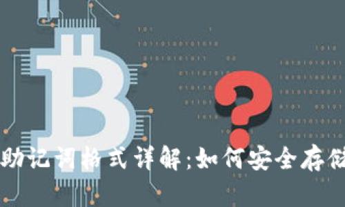TP钱包助记词格式详解：如何安全存储和使用