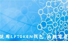   如何选择和使用LPTOKEN钱