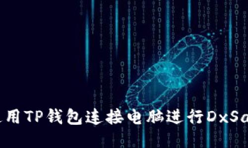 如何使用TP钱包连接电脑进行DxSale交易
