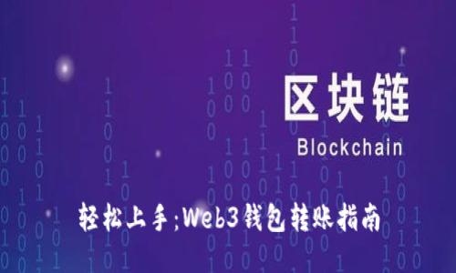 轻松上手：Web3钱包转账指南
