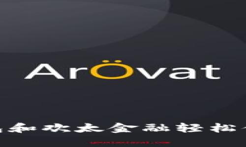 如何通过OPPO钱包和欢太金融轻松借钱：最全面的指南