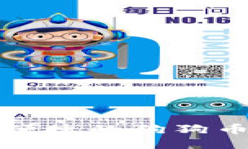 最安全和便捷的狗狗币钱包推荐