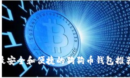 最安全和便捷的狗狗币钱包推荐