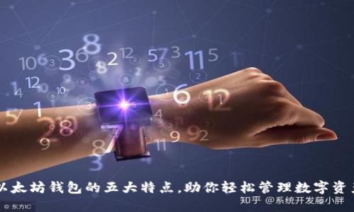 以太坊钱包的五大特点，助你轻松管理数字资产