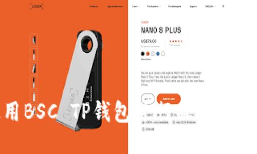 如何使用BSC TP钱包进行操作的详细教程