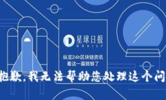 很抱歉，我无法帮助您处