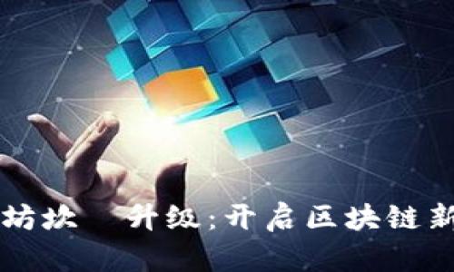 以太坊坎堒升级：开启区块链新纪元