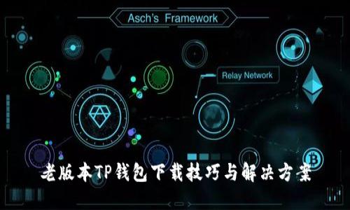 老版本TP钱包下载技巧与解决方案