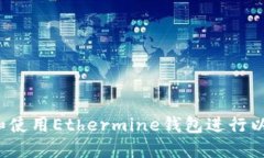 如何选择和使用Ethermine钱