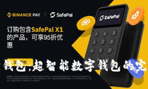 小狐狸钱包：超智能数字钱包的完美选择