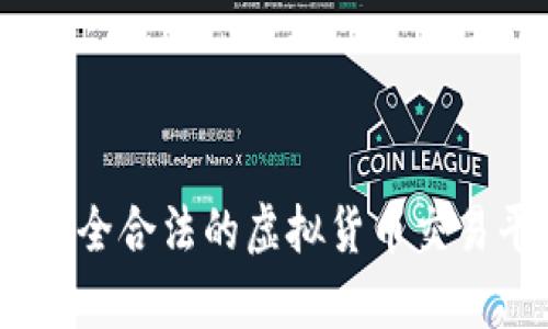 Okcoin：安全合法的虚拟货币交易平台解析