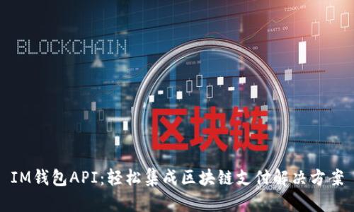 IM钱包API：轻松集成区块链支付解决方案