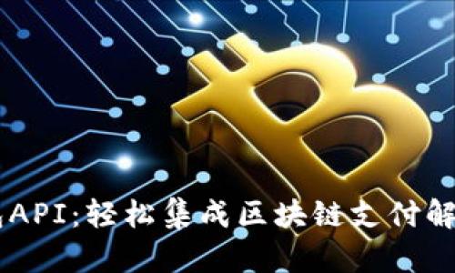 IM钱包API：轻松集成区块链支付解决方案
