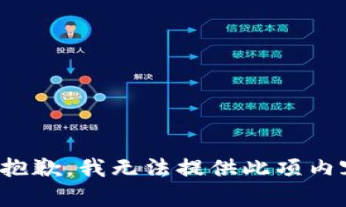很抱歉，我无法提供此项内容。