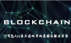 TP钱包App显示感叹号的原因
