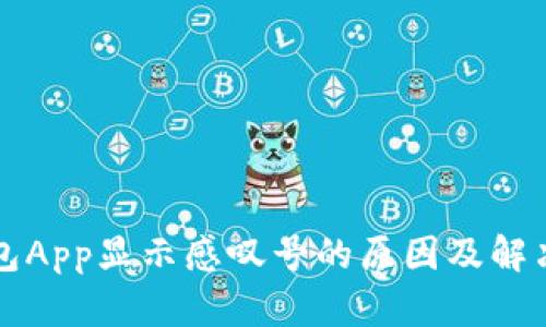 TP钱包App显示感叹号的原因及解决方法