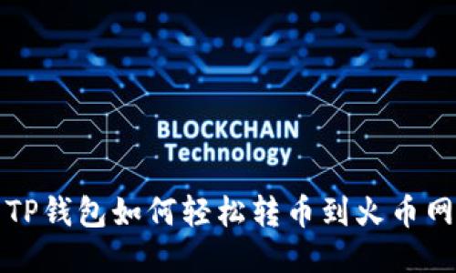 TP钱包如何轻松转币到火币网