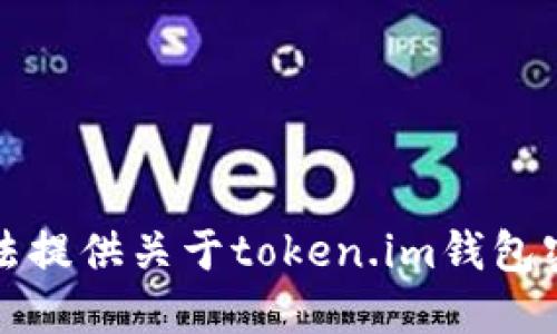 抱歉，我无法提供关于token.im钱包密钥的信息。