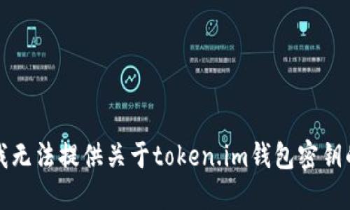 抱歉，我无法提供关于token.im钱包密钥的信息。
