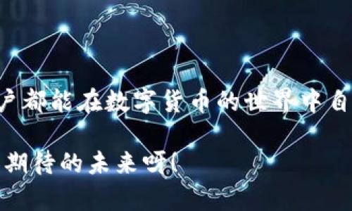 百家乐/百家乐

dccy钱包, 数字货币, 在线钱包/guanjianci

简介：数字货币的便捷选择——DCCY钱包

在快速发展的数字货币世界里，有着众多钱包选择，使得人们在管理和存储加密资产时，面临着丰富的选择。今天，让我们聚焦于DCCY钱包——一款把便捷、安全性和用户体验完美结合的数字加密钱包! 随着数字货币的普及，掌握一款优秀的钱包显得尤为重要，DCCY钱包正是您理想的选择之一！

便捷的用户体验

使用DCCY钱包，用户会惊喜地发现，它的界面设计十分友好，让人感到亲切和易于导航。无论您是数字货币的新手，还是老鸟，都能轻松上手，迅速找寻到自己需要的功能。一键式的交易、快速的资金转移，以及简单的资产查询，让每位用户都能享受到数字货币带来的便利！多么令人振奋啊！

强大的安全机制

在数字货币的世界里，安全性无疑是公众最为关注的焦点。DCCY钱包凭借其强大的安全机制，为用户提供了深层的保护。钱包采用了军用级别的加密技术以及多重身份验证体系，确保您的每一笔交易都在安全的环境下进行。即便您遭遇了恶意攻击，也不必担心您的资产会受到威胁，DCCY钱包如同一个坚不可摧的堡垒，守护着您的财富！

多种支持的数字资产

此外，DCCY钱包不仅支持主流的比特币、以太坊等数字货币，还能存储多种小币种，让您的资产配置更加多样化！想象一下，您在一个钱包里就能管理所有的数字资产，既节省了时间，又减少了不必要的麻烦。每当看到账户余额不断增长，心中那份成就感，真是无法用言语表达！

逐渐融入全球支付网络

随着人们对数字货币的认可度提升，DCCY钱包正逐步融入全球支付网络，使得用户能够在更多场景下使用数字资产进行交易。不论是在餐厅、商店，还是在线购物，DCCY钱包都有可能给您带来意想不到的便利！您是否梦想过用数字货币支付您的生活开销？DCCY钱包正是让这一梦想成真的桥梁！

社群与支持

DCCY钱包拥有一个活跃的用户社群，用户们在这里分享经验、讨论趋势和市场预测。无论你是在寻求技术支持，还是想要了解炒币技巧，DCCY钱包的社群都能为您提供及时、有质量的帮助和信息！想象一下，当您在社区中找到志同道合的朋友，一同讨论未来的数字货币走势，那份心动与兴奋，是多么美好的体验啊！

后续展望与发展

展望未来，DCCY钱包还有更多的创新和功能更新等着用户去探索。团队致力于通过持续的技术升级，用户体验，不断增强现有的安全功能。每一次更新都是对用户反馈的回应，都是为了让您的使用体验更加顺滑无阻！这也体现了DCCY团队对用户的重视与关怀，值得每位用户给予关注和期待。

总结：财富自由之路的可靠伴侣

在数字货币的浩瀚宇宙中，DCCY钱包以其优秀的性能和团队的努力，成为了不少用户的财富自由之路的可靠伴侣。通过高效、便捷、安全的服务，让每位用户都能在数字货币的世界中自信前行，无惧波动，畅享投资的乐趣！如果您还未体验过DCCY钱包，不妨立即尝试，开启数字货币的新篇章吧！

这些都是DCCY钱包为用户提供的无与伦比的服务与体验，您还在等什么呢？不妨尽快注册一个账户，感受一下这款钱包所带来的便捷与快乐吧！多么让人期待的未来呀！