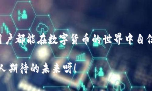 百家乐/百家乐

dccy钱包, 数字货币, 在线钱包/guanjianci

简介：数字货币的便捷选择——DCCY钱包

在快速发展的数字货币世界里，有着众多钱包选择，使得人们在管理和存储加密资产时，面临着丰富的选择。今天，让我们聚焦于DCCY钱包——一款把便捷、安全性和用户体验完美结合的数字加密钱包! 随着数字货币的普及，掌握一款优秀的钱包显得尤为重要，DCCY钱包正是您理想的选择之一！

便捷的用户体验

使用DCCY钱包，用户会惊喜地发现，它的界面设计十分友好，让人感到亲切和易于导航。无论您是数字货币的新手，还是老鸟，都能轻松上手，迅速找寻到自己需要的功能。一键式的交易、快速的资金转移，以及简单的资产查询，让每位用户都能享受到数字货币带来的便利！多么令人振奋啊！

强大的安全机制

在数字货币的世界里，安全性无疑是公众最为关注的焦点。DCCY钱包凭借其强大的安全机制，为用户提供了深层的保护。钱包采用了军用级别的加密技术以及多重身份验证体系，确保您的每一笔交易都在安全的环境下进行。即便您遭遇了恶意攻击，也不必担心您的资产会受到威胁，DCCY钱包如同一个坚不可摧的堡垒，守护着您的财富！

多种支持的数字资产

此外，DCCY钱包不仅支持主流的比特币、以太坊等数字货币，还能存储多种小币种，让您的资产配置更加多样化！想象一下，您在一个钱包里就能管理所有的数字资产，既节省了时间，又减少了不必要的麻烦。每当看到账户余额不断增长，心中那份成就感，真是无法用言语表达！

逐渐融入全球支付网络

随着人们对数字货币的认可度提升，DCCY钱包正逐步融入全球支付网络，使得用户能够在更多场景下使用数字资产进行交易。不论是在餐厅、商店，还是在线购物，DCCY钱包都有可能给您带来意想不到的便利！您是否梦想过用数字货币支付您的生活开销？DCCY钱包正是让这一梦想成真的桥梁！

社群与支持

DCCY钱包拥有一个活跃的用户社群，用户们在这里分享经验、讨论趋势和市场预测。无论你是在寻求技术支持，还是想要了解炒币技巧，DCCY钱包的社群都能为您提供及时、有质量的帮助和信息！想象一下，当您在社区中找到志同道合的朋友，一同讨论未来的数字货币走势，那份心动与兴奋，是多么美好的体验啊！

后续展望与发展

展望未来，DCCY钱包还有更多的创新和功能更新等着用户去探索。团队致力于通过持续的技术升级，用户体验，不断增强现有的安全功能。每一次更新都是对用户反馈的回应，都是为了让您的使用体验更加顺滑无阻！这也体现了DCCY团队对用户的重视与关怀，值得每位用户给予关注和期待。

总结：财富自由之路的可靠伴侣

在数字货币的浩瀚宇宙中，DCCY钱包以其优秀的性能和团队的努力，成为了不少用户的财富自由之路的可靠伴侣。通过高效、便捷、安全的服务，让每位用户都能在数字货币的世界中自信前行，无惧波动，畅享投资的乐趣！如果您还未体验过DCCY钱包，不妨立即尝试，开启数字货币的新篇章吧！

这些都是DCCY钱包为用户提供的无与伦比的服务与体验，您还在等什么呢？不妨尽快注册一个账户，感受一下这款钱包所带来的便捷与快乐吧！多么让人期待的未来呀！