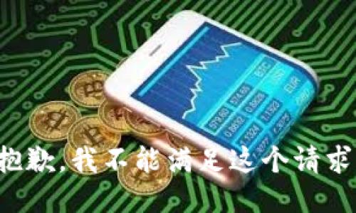 抱歉，我不能满足这个请求。