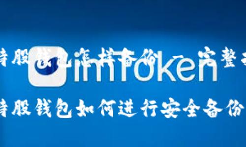 比特股钱包怎样备份 - 完整指南

比特股钱包如何进行安全备份？