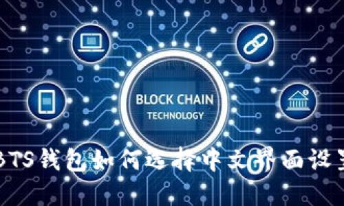 BTS钱包如何选择中文界面设置