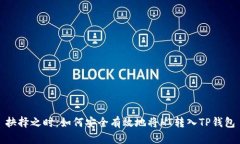 抉择之时：如何安全有效