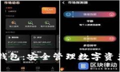 BTS 比特股钱包：安全管理