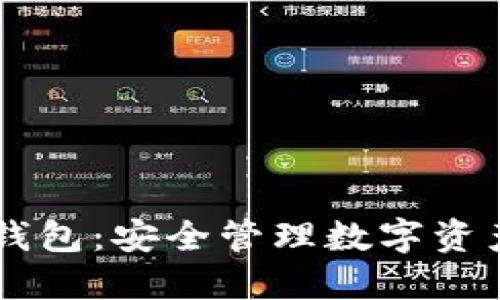 BTS 比特股钱包：安全管理数字资产的最佳选择