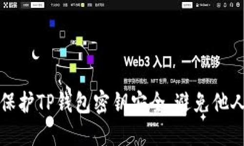 如何保护TP钱包密钥安全，避免他人知晓