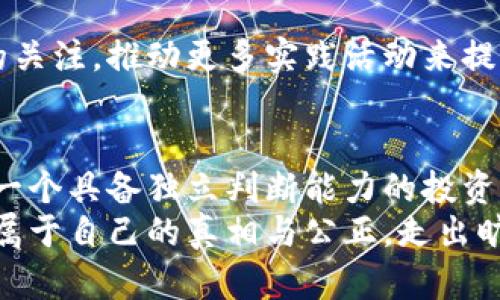   炒虚拟币被骗报案，有人管吗？ / 
 guanjianci 虚拟币, 诈骗, 报案 /guanjianci 

一场虚拟财富的幻想
在当今这个信息爆炸的时代，虚拟货币的崛起如同一阵狂风，席卷了整个金融市场。比特币、以太坊、狗狗币等名词，仿佛一夜之间就占据了每一个人的视野。无论是财经博主的热烈讨论，还是社交媒体上的交易攻略，无一不在诱导着人们投入这个炙手可热的“金矿”。然而，随之而来的诈骗案件，也如同阴霾般笼罩在这片光鲜亮丽的虚拟货币天空下，令人心生警惕。

作为投资者的我们，如何降温风险？
当你发现自己被诈骗时，往往会感到无比愤怒和无助。某个阳光明媚的上午，你或许在某个社交媒体上偶然看到了一个高收益的投资项目，随着“只需投资1000元，月收益可达20%”的诱人广告，你的心动了。然而，最终的结果却让你感到绝望——投资的资金被诈骗，状态显示“已到账，无法退款”。这种经历，是许多人曾经心灵深处的痛！

报案后，能否得到救助？
在面对这样的困境时，报案成为了许多受害者的选择。可是，报案之后，能否有实质性进展呢？许多受害者在知乎等社交平台上提问：“炒虚拟币被骗报案，有人管吗？”这个问题不仅反映了对罪犯的愤怒，更是对法律公正的期待。
首先，值得肯定的是，中国警方对于诈骗行为一向保持高度重视。然而，由于虚拟货币的特性（如去中心化、难以追踪等），导致警方在破案过程中的困难倍增。有时候，案件的侦破时间长达数月甚至数年。这不仅使得受害者心情愈发焦虑，也让他们在寻求正义的过程中感到迷茫。

情感与法律的碰撞
法律是冷冰冰的，而情感是炙热的！无数受害者在痛苦与无助间徘徊。有人尝试在社交媒体发声，希望引起更多人的关注，甚至发起维权活动。也有人选择沉默，默默承受这份伤痛。无论如何，这种痛苦的体验都是难以抹去的。
法律如何介入？首先，建议受害者及时收集证据，包括聊天记录、交易凭证、资金流向等。在这一点上，大家一定要有所行动——无论是在网络上还是在现实生活中，证据都是最为坚实的力量！

面对复杂的法律环境，我们应该如何行动？
对于那些买入虚拟币后感到困惑的投资者，或许你并不孤单。网络上有着许多关于虚拟币诈骗的案例，借此机会，我们能从别人的经历中汲取教训。我们要明白，任何投资都伴随着风险，尤其是在信息不对称的情况下，只有对自己选择的投资产品有足够的了解，才能有效降低风险。
对于报案后的流程，受害者需要保持耐心。警方的调查需要时间。同时，受害者也可以考虑寻求专业法律咨询，了解自己在法律层面的权益。很多时候，专业人士的指导可以让我们更理智地看待问题，不再被情感牵动。希望那些受害者能在法治的护航下，走出困境，重拾生活的信心！

呼唤社会的关注与支持
这样的事情并不是个例，有时它们是一种社会现象。虚拟货币的波动不仅影响着个人的财富积累，更影响着家庭的幸福与稳定。我们呼吁社会各界对此现象给予足够的关注，推动更多实践活动来提升公众对金融投资的认知。在这个过程中，我们能够构建起更强的社会抵抗力，减少诈骗案件的发生。

此刻，我们站在新的起点上
或许，虚拟币的风险并不是我们所能完全避免的，但我们可以通过构建知识和信息的防线来降低损失。寻找那些靠谱的投资渠道，保持对新生事物的警惕与思考，成为一个具备独立判断能力的投资者！
让我们共同努力，营造一个更为安全的金融投资环境！多么令人振奋的是，我们已经在这条道路上迈出了坚定的一步。无论未来如何，希望每一个受害者都能早日找到属于自己的真相与公正，走出旷日持久的阴霾，迎接崭新的阳光！