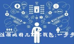 如何注册比特儿ZEC钱包：