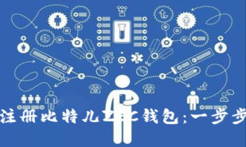 如何注册比特儿ZEC钱包：一步步详解