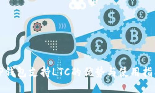 TP钱包支持LTC的优势与使用指南
