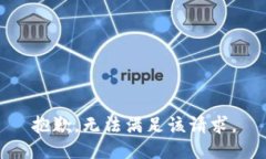 抱歉，无法满足该请求。