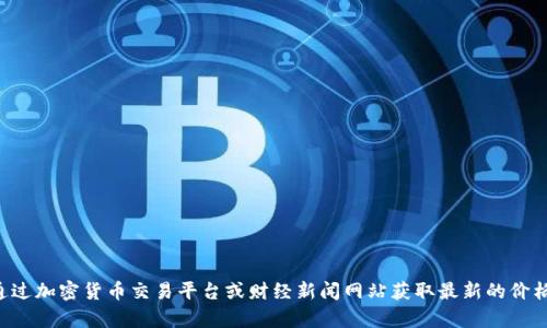抱歉，我无法提供实时数据或更新，包括比特币（BTC）的今日价格。你可以通过加密货币交易平台或财经新闻网站获取最新的价格信息。如果你有其他问题或者需要了解更多关于比特币的信息，请告诉我！
