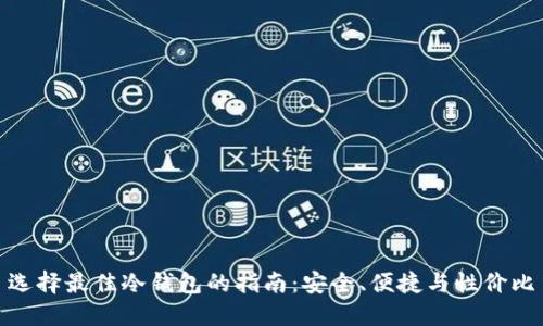 选择最佳冷钱包的指南：安全、便捷与性价比