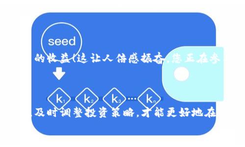 
如何使用法币在TP钱包中购买BNB，轻松入门加密货币之旅

关键词
TP钱包, BNB, 法币交易

一、了解TP钱包和BNB的基本概念

TP钱包，作为一种方便、安全的数字资产钱包，正逐渐成为加密货币爱好者们的首选之一。它不仅支持多种主流加密货币，还提供了用户友好的界面，让新手用户也能快速上手。BNB（币安币）作为币安交易所的原生代币，自推出以来就受到了投资者们的热捧，是一种越来越流行的虚拟货币。无论是用于交易手续费的折扣，还是作为项目投资的选择，BNB的价值都在不断提升。

那么，如何通过法币（即传统货币，如人民币、美元等）在TP钱包中购买BNB呢？接下来，我们将详细为您解读这一流程，带您体验这一令人兴奋的过程！

二、准备工作：下载和注册TP钱包

首先，我们需要下载TP钱包。您可以在App Store或Google Play中搜索“TP钱包”，或者直接访问官方网页进行下载。安装完成后，打开应用，并按照提示进行注册和身份验证。请注意保护您的助记词，这是恢复钱包的关键！

完成注册后，您将拥有一个全新的TP钱包，接下来便是将法币充值到钱包中，准备购买BNB了！多么令人期待的过程啊！

三、选择法币充值方式

一旦您成功注册了TP钱包，下一步便是充值法币到您的钱包中。TP钱包支持多种充值方式，包括银行卡转账、第三方支付等。这一过程中，有几点需要特别注意：

ol
li确保您所选择的充值方式支持您所在的地区和货币。/li
li注意手续费根据不同方式可能会有所不同，选择最具性价比的方法。/li
li建议先小额充值测试，以确保您对操作过程的熟悉程度。/li
/ol

四、法币转换为USDT

在TP钱包中直接购买BNB可能会存在一些限制，因此我们通常需要先将法币兑换成USDT，这是一种稳定币，广泛用于加密货币交易。

在钱包中找到“交易”或“兑换”选项，选择将法币兑换成USDT。系统会展示当前的汇率和手续费，您可以根据提示完成充值流程。成功后，您将拥有USDT，准备进行下一步的BNB购买。

五、在TP钱包中购买BNB

现在，您已经完成了法币到法币转换的所有步骤！接下来，我们就可以购买BNB了！回到TP钱包主界面，找到“买币”或“交易”选项，选择BNB作为目标交易币种。在这里，您将看到当前的BNB价格以及可用的交易对。

选择USDT作为交易对，输入您希望购买的BNB数量，系统会自动计算出所需的USDT金额。请再次确认交易信息，确保没有错误。

六、确认交易并完成购买

一切准备好后，点击“确认交易”。这一瞬间，您将感受到那种令人激动的期待！系统会显示交易详情，等待您输入密码或进行身份验证以确认交易。随着交易的成功，BNB将立即到账，您将在TP钱包中看到您的BNB余额。

七、管理和使用BNB

太棒了！您正式拥有了BNB！接下来，您可以将其用于多种用途。例如，您可以在币安交易所进行交易，享受手续费折扣；或是参与各种DeFi项目，甚至可以通过BNB获取更多的收益！这让人倍感振奋，您正在参与一个充满改变和可能性的金融新世界！

八、总结与建议

通过上面的详细介绍，相信您对如何在TP钱包中使用法币购买BNB已经有了清晰的了解。每一步骤都需要认真操作，以确保安全和顺利完成交易。记得定期关注市场动态，及时调整投资策略，才能更好地在这个充满变数的加密货币市场中立足。

最后，再次提醒大家，投资有风险，入市需谨慎！希望今天的介绍能够帮助到广大想要进入加密货币领域的朋友们，迈出成功的第一步！