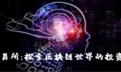 BTCS交易所：探索区块链世