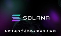 如何查看门罗币钱包余额