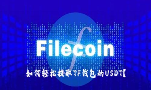 如何轻松提取TP钱包的USDT？