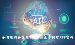 如何选择和使用ETH手机免