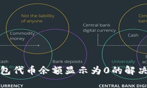 TP钱包代币余额显示为0的解决方案