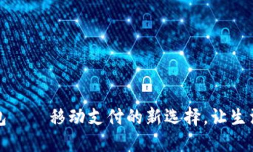 帀安钱包——移动支付的新选择，让生活更便利