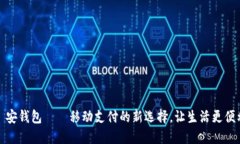 帀安钱包——移动支付的