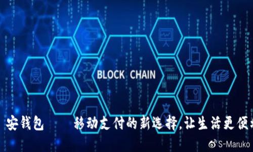 帀安钱包——移动支付的新选择，让生活更便利